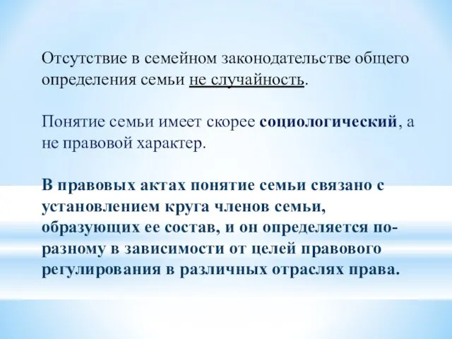 Отсутствие в семейном зако­нодательстве общего определения семьи не случайность. Понятие семьи имеет