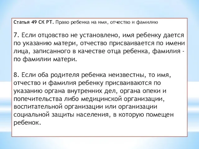 Статья 49 СК РТ. Право ребенка на имя, отчество и фамилию 7.