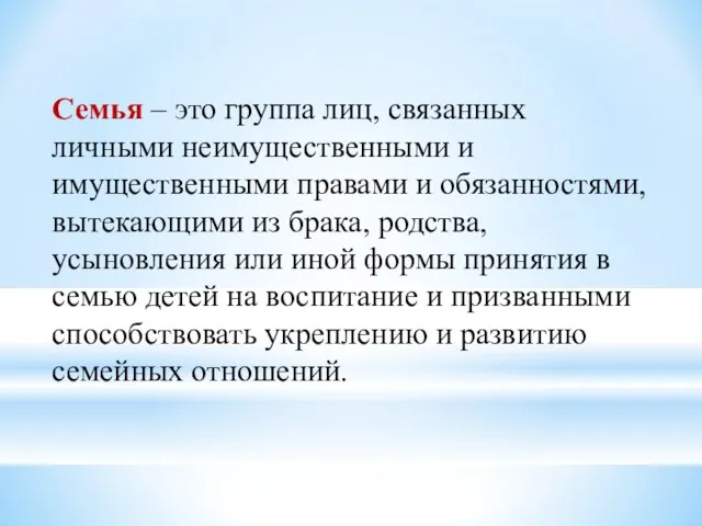 Семья – это группа лиц, связанных личными неимущественными и имущественными правами и