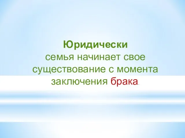 Юридически семья начинает свое существование с момента заключения брака.