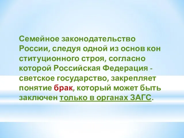 Семейное законодательство России, следуя одной из основ кон­ституционного строя, согласно которой Российская