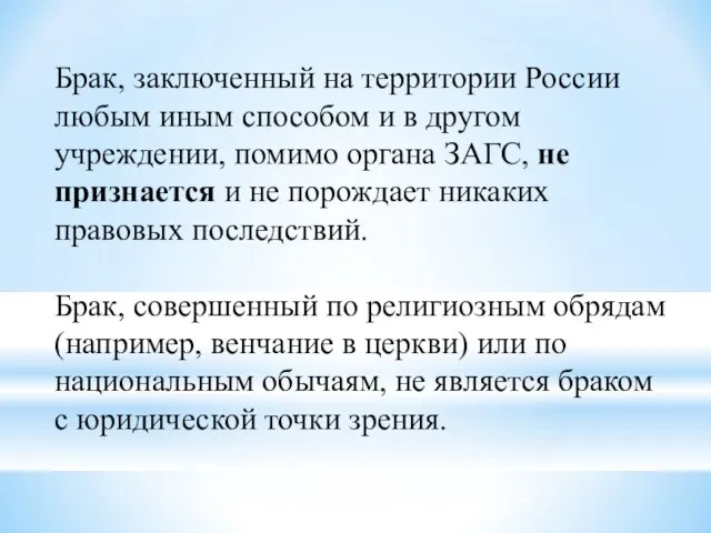 Брак, заключен­ный на территории России любым иным способом и в другом учреждении,