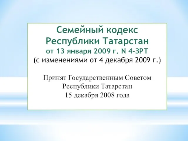 Семейный кодекс Республики Татарстан от 13 января 2009 г. N 4-ЗРТ (с