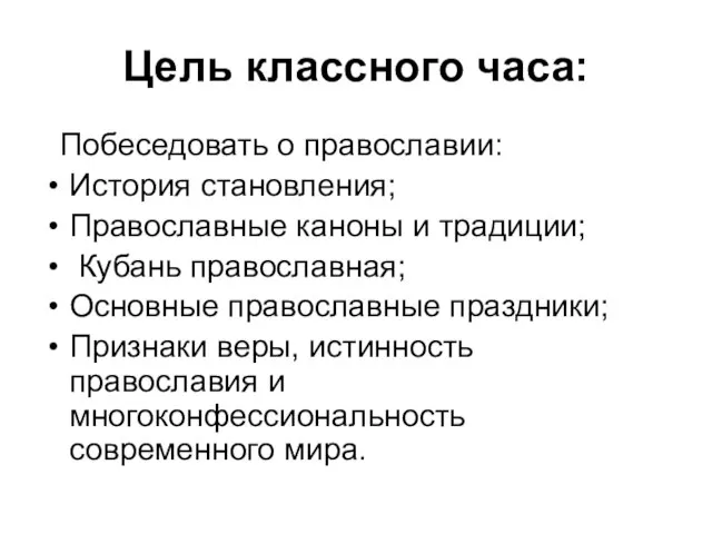 Цель классного часа: Побеседовать о православии: История становления; Православные каноны и традиции;