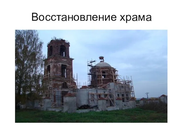 Восстановление храма