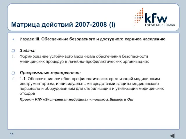 Матрица действий 2007-2008 (I) Раздел:III. Обеспечение безопасного и доступного сервиса населению Задача: