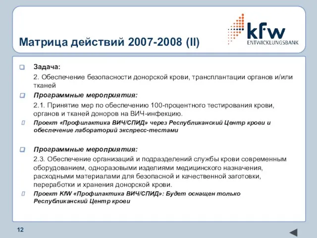 Матрица действий 2007-2008 (II) Задача: 2. Обеспечение безопасности донорской крови, трансплантации органов