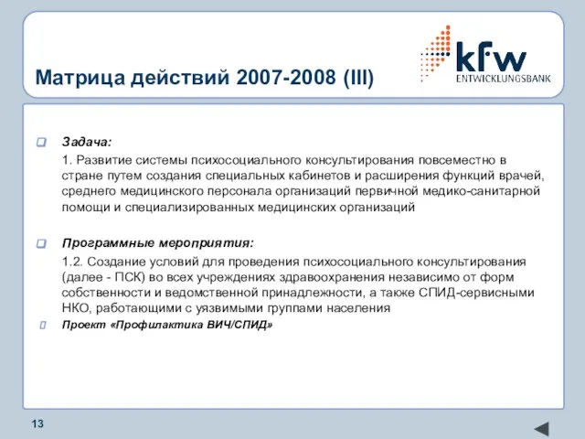 Матрица действий 2007-2008 (III) Задача: 1. Развитие системы психосоциального консультирования повсеместно в