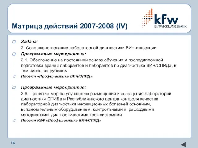 Матрица действий 2007-2008 (IV) Задача: 2. Совершенствование лабораторной диагностики ВИЧ-инфекции Программные мероприятия: