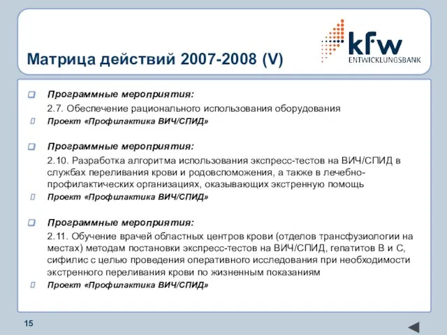 Матрица действий 2007-2008 (V) Программные мероприятия: 2.7. Обеспечение рационального использования оборудования Проект