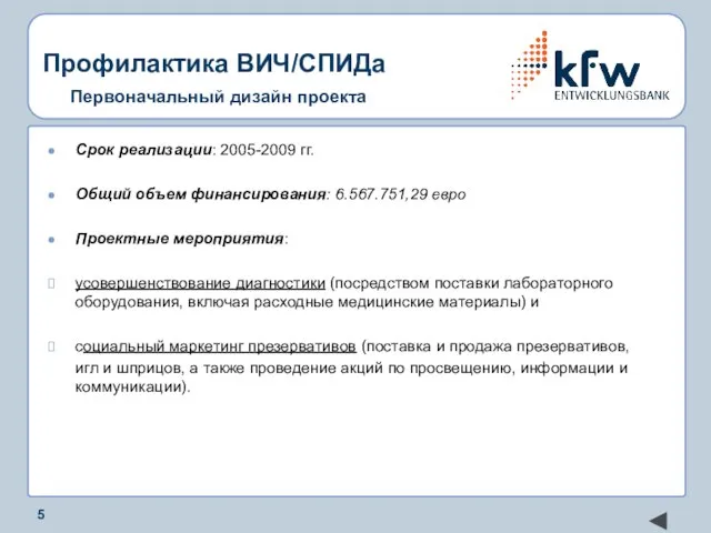 Профилактика ВИЧ/СПИДа Первоначальный дизайн проекта Срок реализации: 2005-2009 гг. Общий объем финансирования: