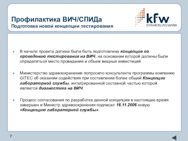 Профилактика ВИЧ/СПИДа Подготовка новой концепции тестирования В начале проекта должна была быть