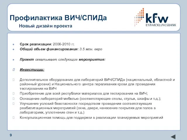 Профилактика ВИЧ/СПИДа Новый дизайн проекта Срок реализации: 2006-2010 гг. Общий объем финансирования: