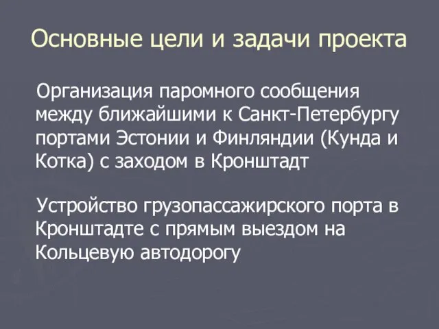 Основные цели и задачи проекта Организация паромного сообщения между ближайшими к Санкт-Петербургу