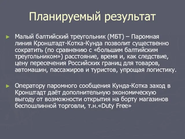 Планируемый результат Малый балтийский треугольник (МБТ) – Паромная линия Кронштадт-Котка-Кунда позволит существенно