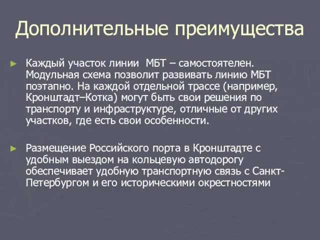 Дополнительные преимущества Каждый участок линии МБТ – самостоятелен. Модульная схема позволит развивать