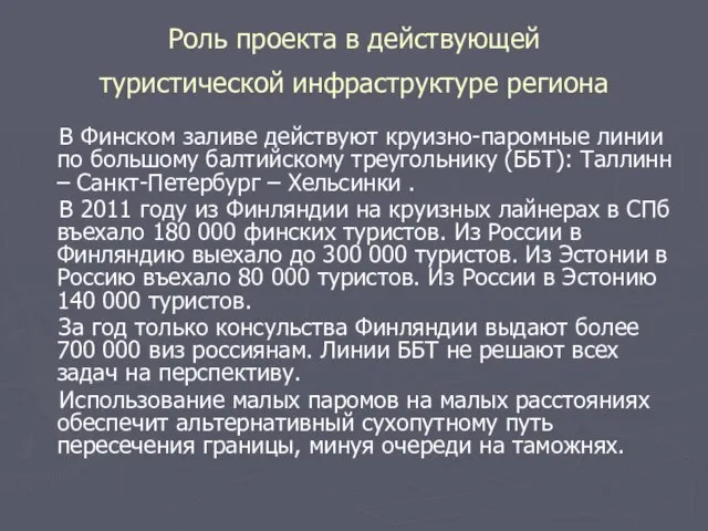 Роль проекта в действующей туристической инфраструктуре региона В Финском заливе действуют круизно-паромные