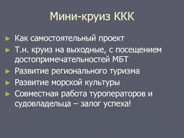 Мини-круиз ККК Как самостоятельный проект Т.н. круиз на выходные, с посещением достопримечательностей