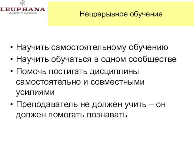 Непрерывное обучение Научить самостоятельному обучению Научить обучаться в одном сообществе Помочь постигать