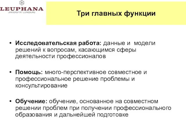 Три главных функции Исследовательская работа: данные и модели решений к вопросам, касающимся