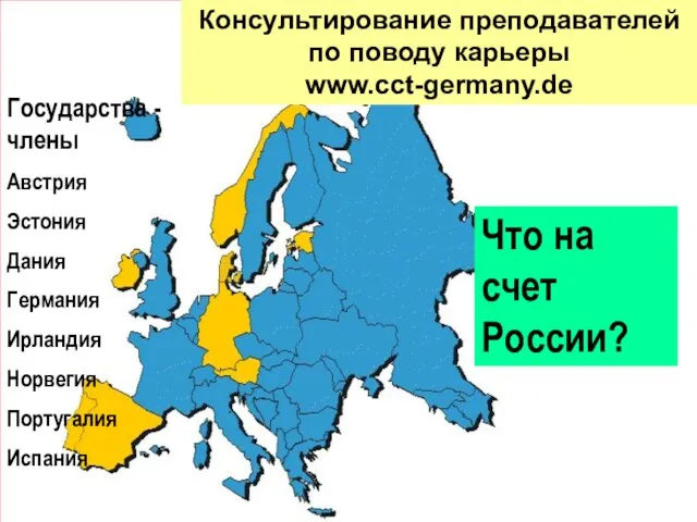 Государства - члены Австрия Эстония Дания Германия Ирландия Норвегия Португалия Испания Консультирование