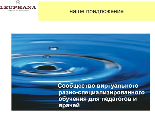 наше предложение Сообщество виртуального разно-специализированного обучения для педагогов и врачей