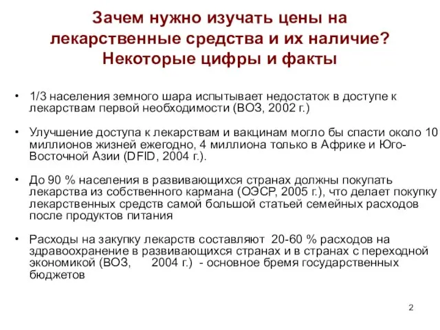 Зачем нужно изучать цены на лекарственные средства и их наличие? Некоторые цифры