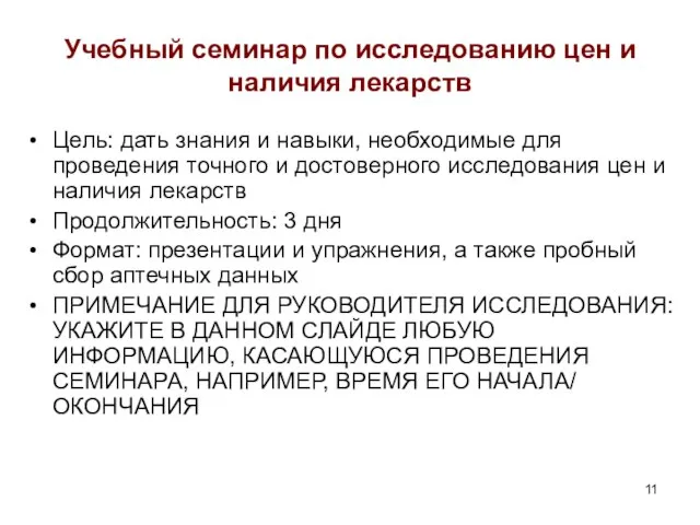 Учебный семинар по исследованию цен и наличия лекарств Цель: дать знания и