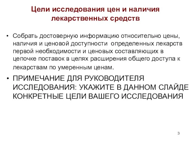 Цели исследования цен и наличия лекарственных средств Собрать достоверную информацию относительно цены,