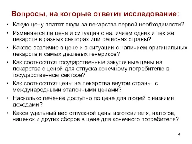 Вопросы, на которые ответит исследование: Какую цену платят люди за лекарства первой