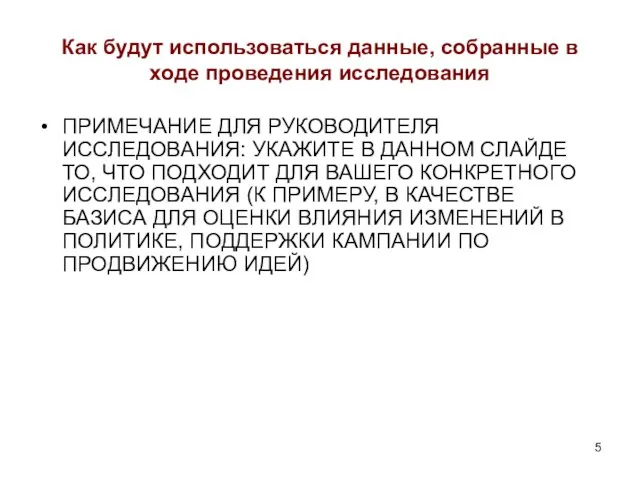 Как будут использоваться данные, собранные в ходе проведения исследования ПРИМЕЧАНИЕ ДЛЯ РУКОВОДИТЕЛЯ