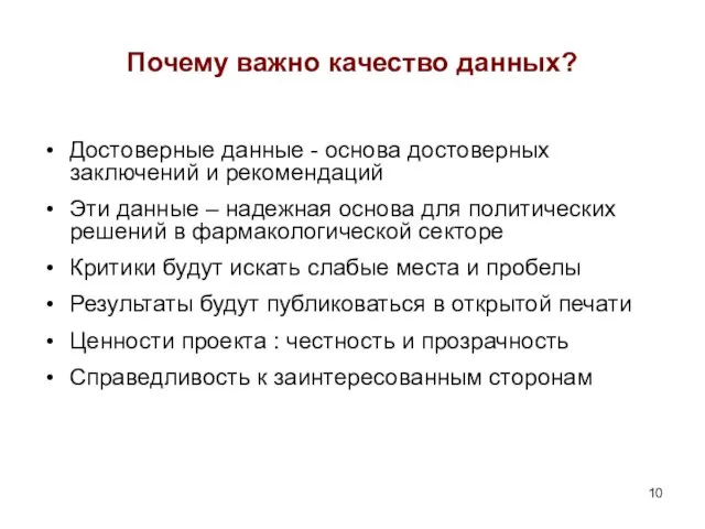 Почему важно качество данных? Достоверные данные - основа достоверных заключений и рекомендаций