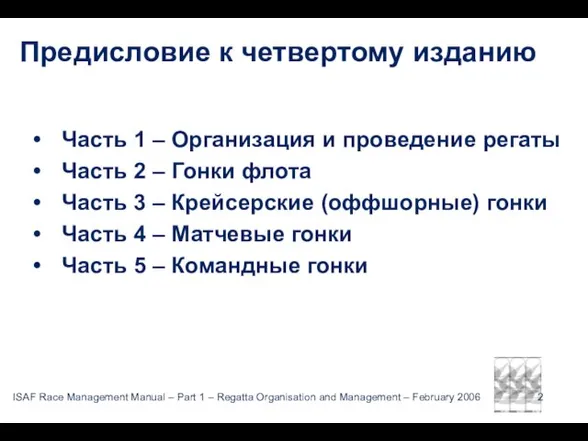 Предисловие к четвертому изданию Часть 1 – Организация и проведение регаты Часть