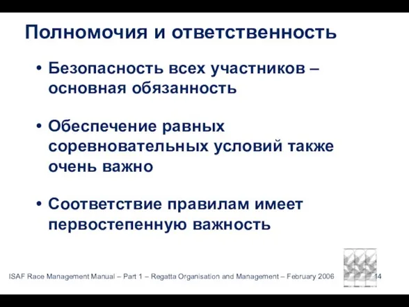 Полномочия и ответственность Безопасность всех участников – основная обязанность Обеспечение равных соревновательных