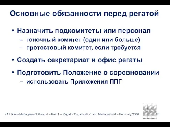 Основные обязанности перед регатой Назначить подкомитеты или персонал гоночный комитет (один или