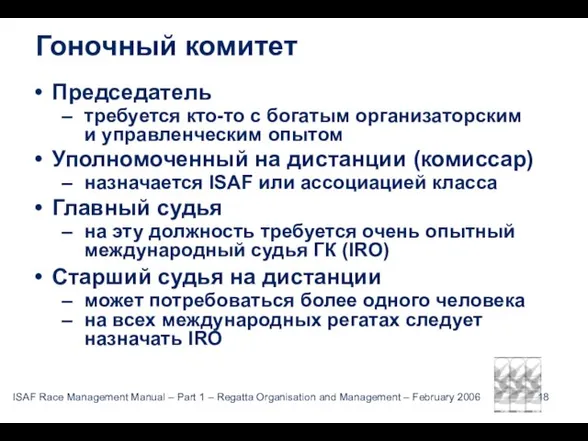 Гоночный комитет Председатель требуется кто-то с богатым организаторским и управленческим опытом Уполномоченный