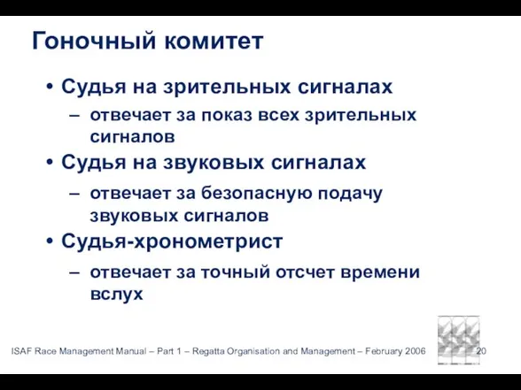 Гоночный комитет Судья на зрительных сигналах отвечает за показ всех зрительных сигналов