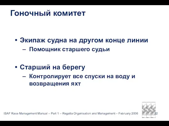 Гоночный комитет Экипаж судна на другом конце линии Помощник старшего судьи Старший