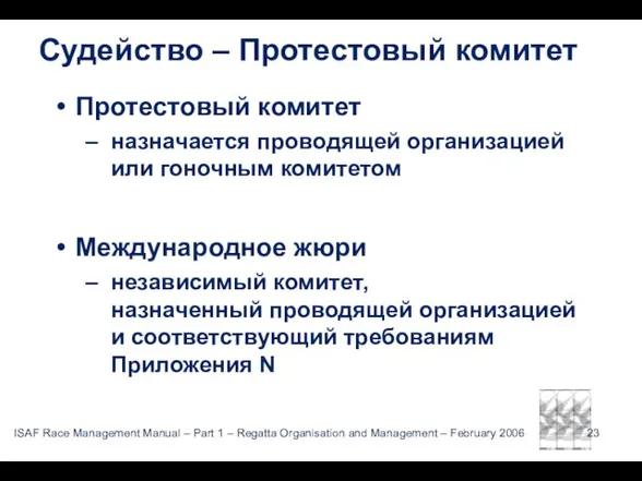 Судейство – Протестовый комитет Протестовый комитет назначается проводящей организацией или гоночным комитетом