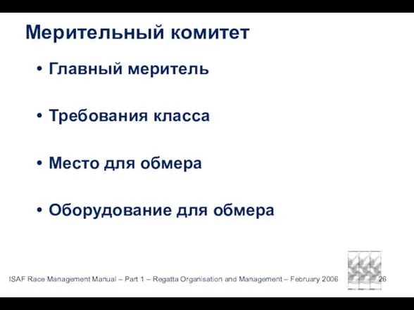 Мерительный комитет Главный меритель Требования класса Место для обмера Оборудование для обмера