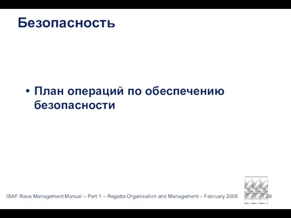 Безопасность План операций по обеспечению безопасности