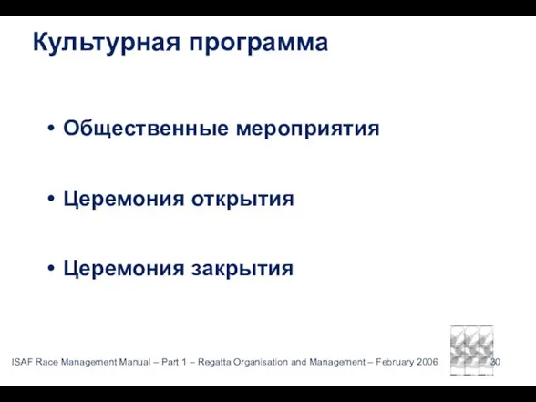 Культурная программа Общественные мероприятия Церемония открытия Церемония закрытия