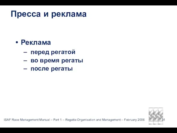 Пресса и реклама Реклама перед регатой во время регаты после регаты