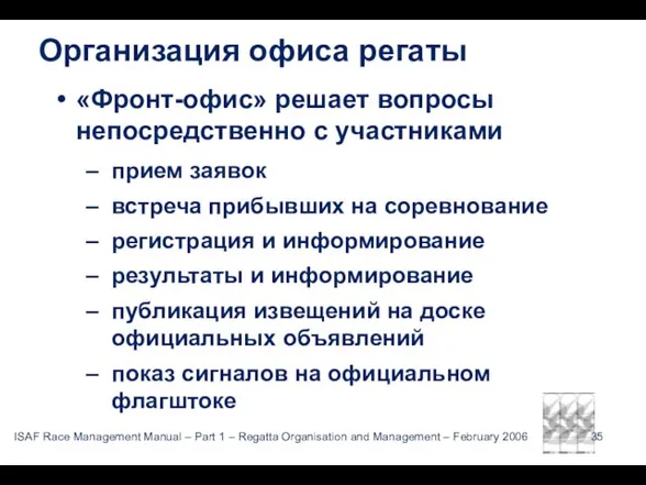 Организация офиса регаты «Фронт-офис» решает вопросы непосредственно с участниками прием заявок встреча