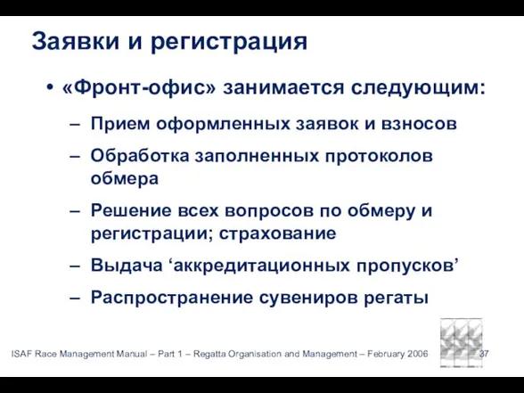 Заявки и регистрация «Фронт-офис» занимается следующим: Прием оформленных заявок и взносов Обработка