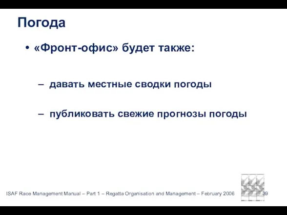 Погода «Фронт-офис» будет также: давать местные сводки погоды публиковать свежие прогнозы погоды