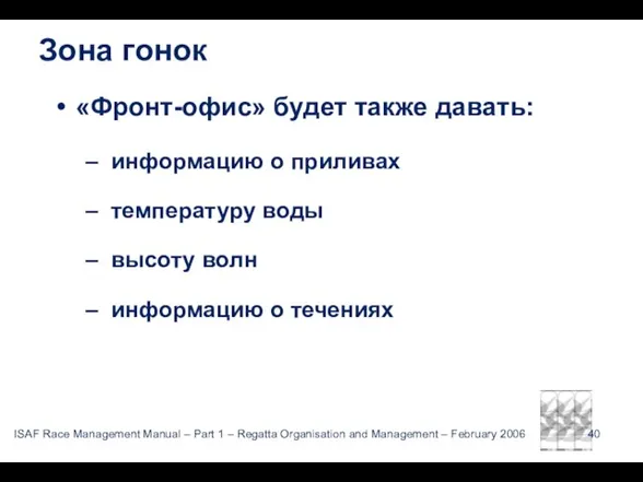 Зона гонок «Фронт-офис» будет также давать: информацию о приливах температуру воды высоту волн информацию о течениях