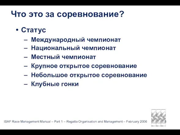 Статус Международный чемпионат Национальный чемпионат Местный чемпионат Крупное открытое соревнование Небольшое открытое