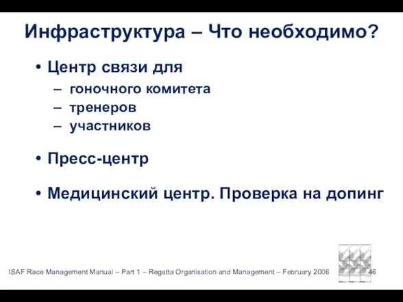 Инфраструктура – Что необходимо? Центр связи для гоночного комитета тренеров участников Пресс-центр