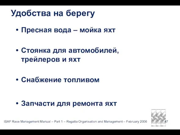 Удобства на берегу Пресная вода – мойка яхт Стоянка для автомобилей, трейлеров